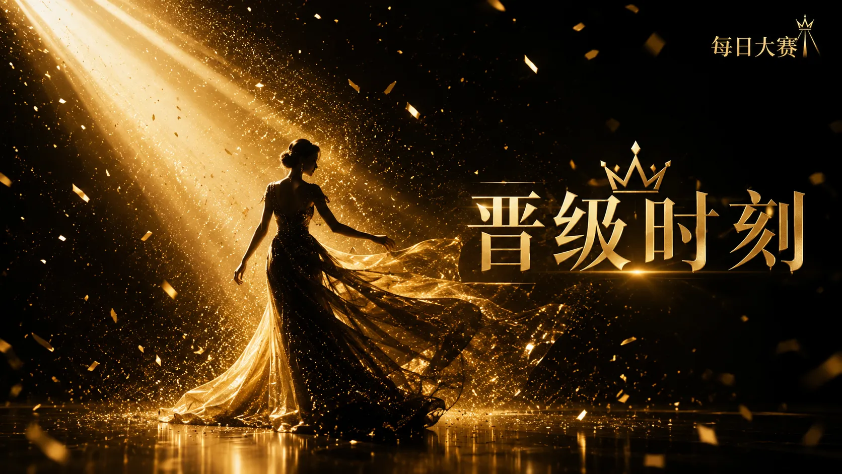 关于每日大赛:让赛事表达更清楚,让参与边界更可靠